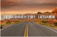 UEBA架构设计之路1：UEBA框架