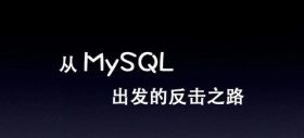 【技术分享】从MySQL出发的反击之路