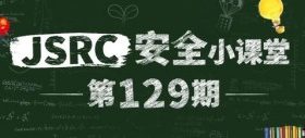 安全小课堂第129期【企业安全建设思考】