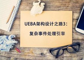 UEBA架构设计之路3：复杂事件处理引擎