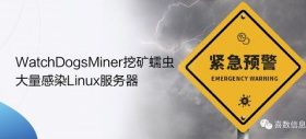 紧急预警！WatchDogsMiner挖矿蠕虫大量感染Linux服务器