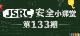 安全小课堂第133期【基于代码路径的漏洞挖掘】