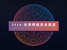 2018全球网络安全图鉴