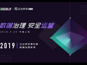 【议题公布】数据治理与安全运营 | FreeBuf企业安全俱乐部「上海站」