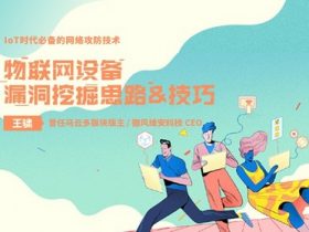 精品公开课 | IoT物联网设备漏洞挖掘思路与技巧