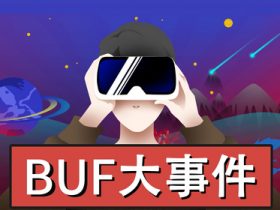 BUF大事件丨12万人数据被泄露？雪球：网传图片为不实信息；黑客制作免费游戏诈骗网站窃取Steam账号；腾讯QQ升级程序存在漏洞