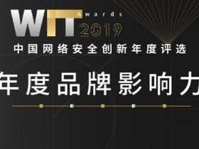 品牌助力安全丨WitAwards 2019年度品牌影响力评选「报名进行中」