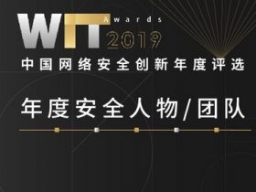 仗剑江湖，安全同行丨WitAwards 2019年度安全人物/团队评选「报名进行中」