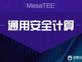 「百度安全」MesaTEE通用安全计算 | WitAwards 2019“年度开源项目”参评巡礼