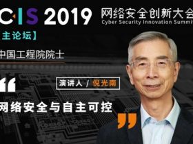 中国工程院倪光南院士：网络安全与自主可控 | CIS 2019议题前瞻