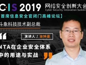 NTA在企业安全体系中的用途与实战 | CIS 2019议题前瞻