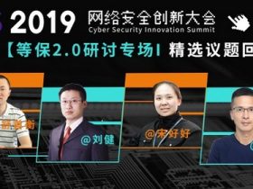 CIS 2019「等保2.0」研讨专场精选议题回顾