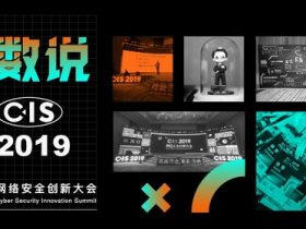 盛况空前｜数说CIS 2019网络安全创新大会