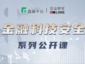 金融行业安全面面观 | 企业安全online公开课下周一开课